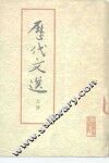 历代文选  上 封面