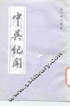 中吴纪闻 封面