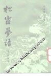 松窗萝语 封面