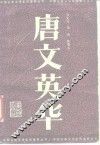 唐文英华 封面
