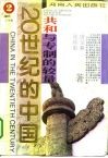20世纪的中国  共和与专制的较量 封面