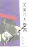 民国四大奇案 封面