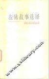 左传故事选译 封面