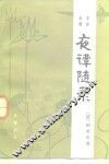夜谈随录  文言小说 封面
