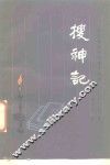 搜神记 封面
