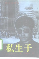 私生子 封面