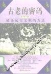 古老的密码  破译远古文明的方法 封面