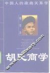 胡氏商学  中国人的政商关系学 封面