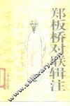 郑板桥对联辑注 封面