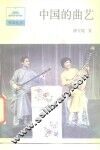 中国的曲艺 封面