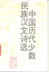 中国历代少数民族汉文诗选 封面