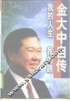 我的人生，我的路  金大中自传 封面
