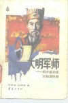 大明军师  明开国功臣刘伯温传奇 封面