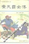 黄天霸全传  上 封面