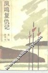 凤鸣复仇记 封面