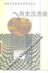 历史沉思录 封面