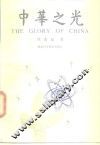 中华之光 封面