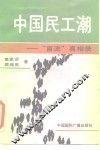 中国民工潮  “盲流”真相录 封面
