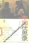 中国忧思录  1 封面