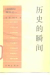 历史的瞬间  《文摘报》精粹之一 封面