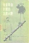辛亥革命时期的历史人物 封面