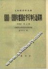义和团资料丛编  1900-1901年俄国在华军事行动资料  第3册 封面