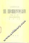 1900-1901年俄国在华军事行动资料  中译本  第1册 封面