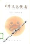 中华文化概要 封面