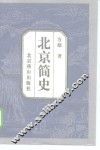 北京简史 封面