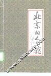 北京的会馆 封面