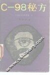 C-98秘方 封面