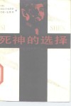 死神的选择 封面