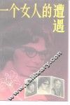 一个女人的遭遇 封面