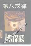 第八戒律 封面