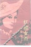 红颜女杰 封面