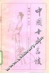中国十大名伎 封面