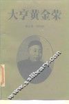 大亨黄金荣 封面