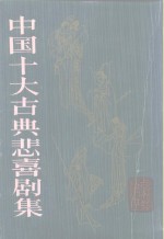 中国十大古典悲喜剧集 封面