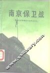 南京保卫战 封面