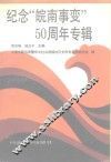 纪念“皖南事变”五十周年专辑 封面