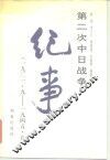 第二次中日战争纪事  1931．9-1945．9 封面