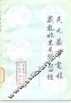 民元藏事电稿藏乱始末见闻记四种 封面