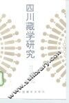 四川藏学研究 封面