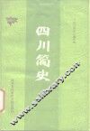 四川简史 封面