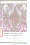 元明两代中央与西藏地方的关系 封面