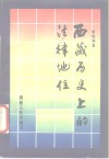 西藏历史上的法律地位 封面