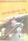 邓华将军传 封面