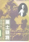 黑土骁将  抗战中的马占山将军 封面