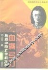血满弓刀  抗战中的杜聿明将军 封面