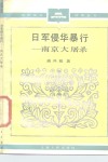 日军侵华暴行  南京大屠杀 封面